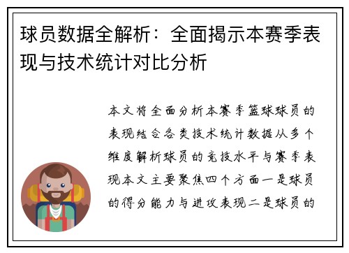 球员数据全解析：全面揭示本赛季表现与技术统计对比分析