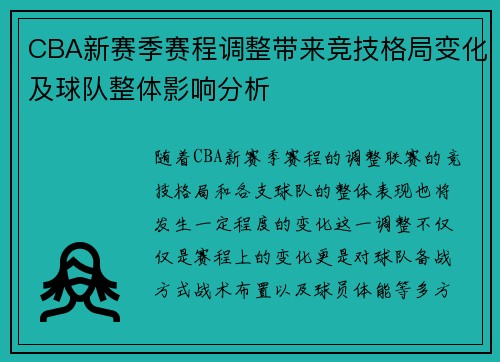 CBA新赛季赛程调整带来竞技格局变化及球队整体影响分析