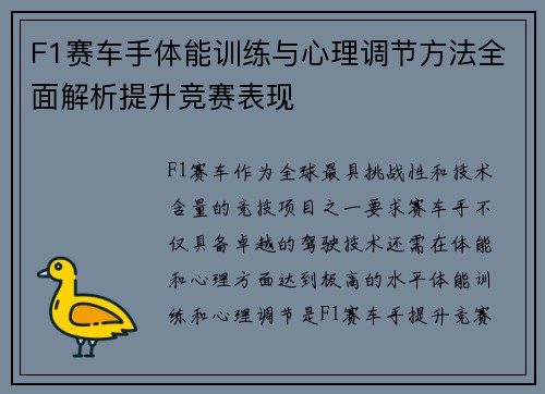 F1赛车手体能训练与心理调节方法全面解析提升竞赛表现
