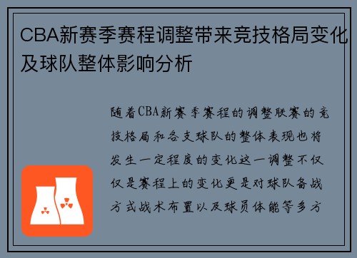 CBA新赛季赛程调整带来竞技格局变化及球队整体影响分析