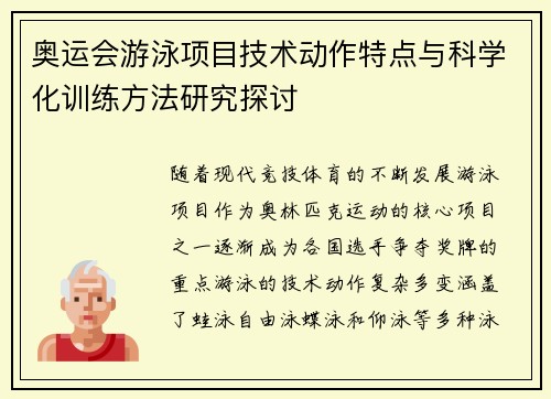 奥运会游泳项目技术动作特点与科学化训练方法研究探讨