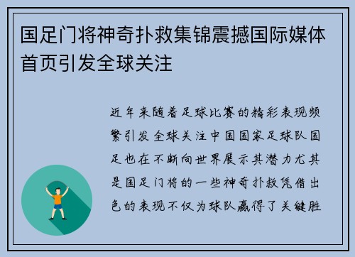 国足门将神奇扑救集锦震撼国际媒体首页引发全球关注
