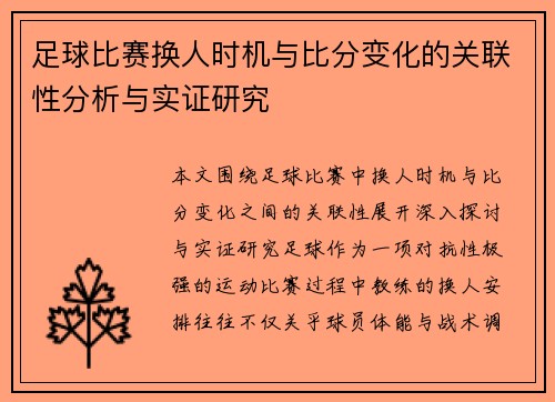 足球比赛换人时机与比分变化的关联性分析与实证研究