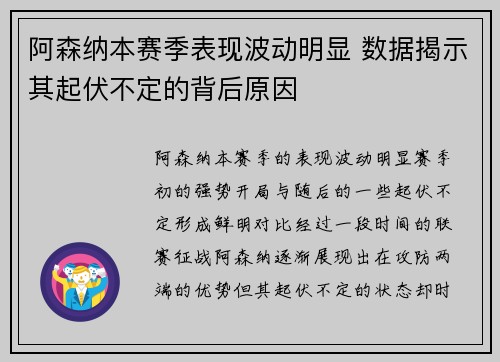 阿森纳本赛季表现波动明显 数据揭示其起伏不定的背后原因