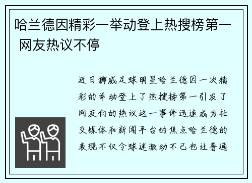 哈兰德因精彩一举动登上热搜榜第一 网友热议不停