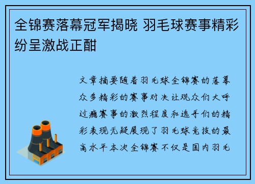 全锦赛落幕冠军揭晓 羽毛球赛事精彩纷呈激战正酣 全锦赛落幕冠军揭晓 羽毛球赛事精彩纷呈激战正酣