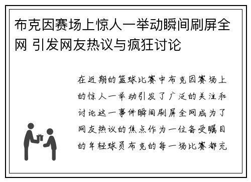 布克因赛场上惊人一举动瞬间刷屏全网 引发网友热议与疯狂讨论 布克因赛场上惊人一举动瞬间刷屏全网 引发网友热议与疯狂讨论