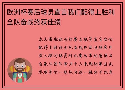 欧洲杯赛后球员直言我们配得上胜利全队奋战终获佳绩