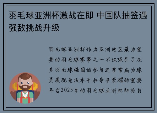 羽毛球亚洲杯激战在即 中国队抽签遇强敌挑战升级 羽毛球亚洲杯激战在即 中国队抽签遇强敌挑战升级