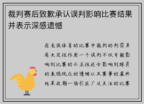 裁判赛后致歉承认误判影响比赛结果并表示深感遗憾