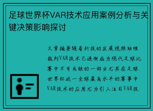 足球世界杯VAR技术应用案例分析与关键决策影响探讨 足球世界杯VAR技术应用案例分析与关键决策影响探讨