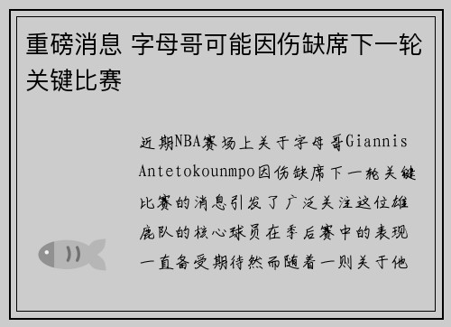 重磅消息 字母哥可能因伤缺席下一轮关键比赛 重磅消息 字母哥可能因伤缺席下一轮关键比赛