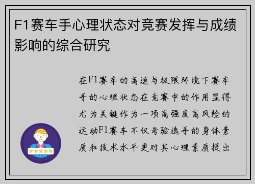 F1赛车手心理状态对竞赛发挥与成绩影响的综合研究 F1赛车手心理状态对竞赛发挥与成绩影响的综合研究