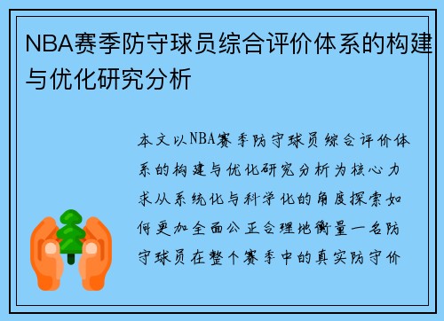 NBA赛季防守球员综合评价体系的构建与优化研究分析