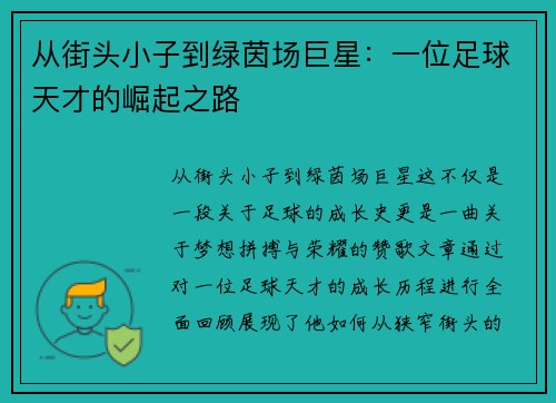 从街头小子到绿茵场巨星：一位足球天才的崛起之路