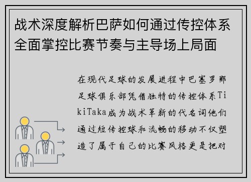 战术深度解析巴萨如何通过传控体系全面掌控比赛节奏与主导场上局面