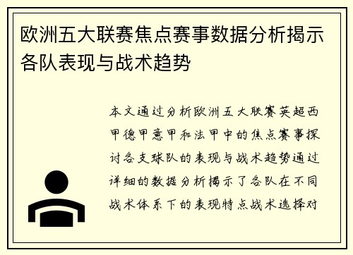 欧洲五大联赛焦点赛事数据分析揭示各队表现与战术趋势