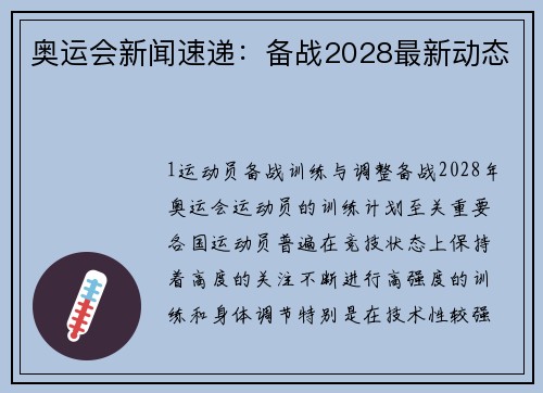 奥运会新闻速递：备战2028最新动态