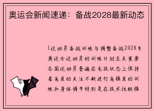 奥运会新闻速递：备战2028最新动态