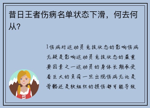 昔日王者伤病名单状态下滑，何去何从？