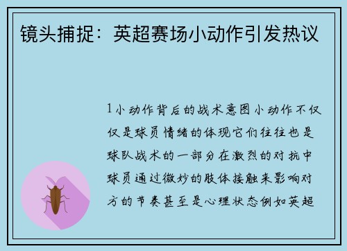 镜头捕捉：英超赛场小动作引发热议