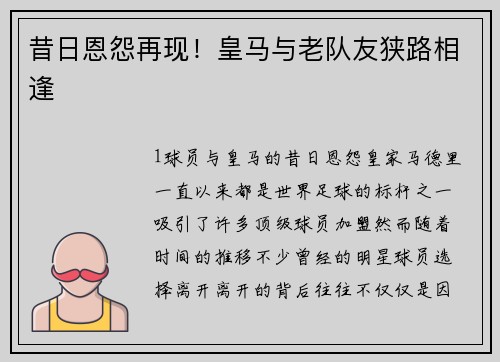 昔日恩怨再现！皇马与老队友狭路相逢