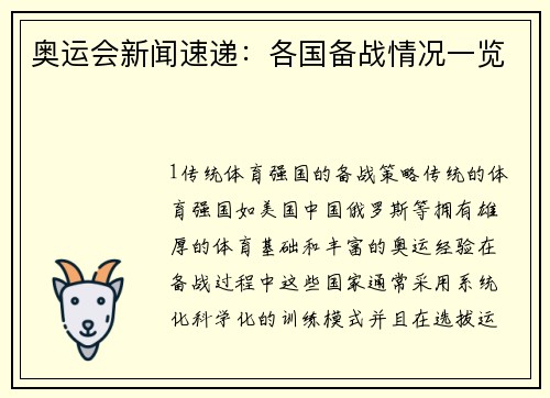 奥运会新闻速递：各国备战情况一览