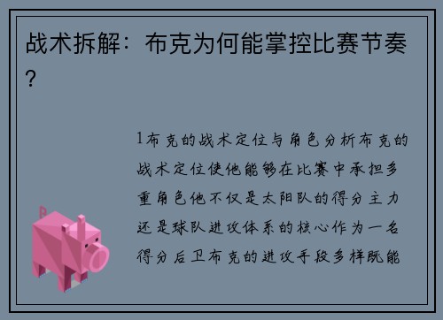 战术拆解：布克为何能掌控比赛节奏？