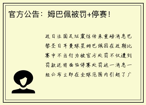 官方公告：姆巴佩被罚+停赛！
