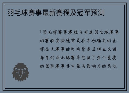 羽毛球赛事最新赛程及冠军预测