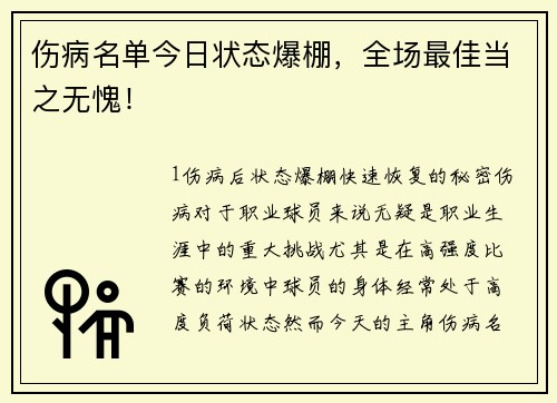 伤病名单今日状态爆棚，全场最佳当之无愧！