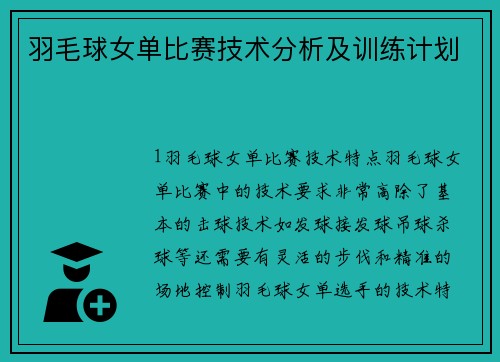 羽毛球女单比赛技术分析及训练计划