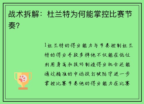 战术拆解：杜兰特为何能掌控比赛节奏？