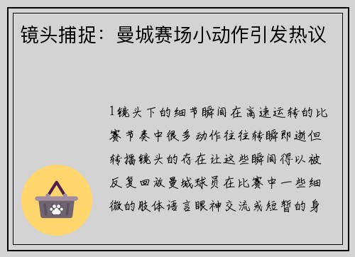 镜头捕捉：曼城赛场小动作引发热议