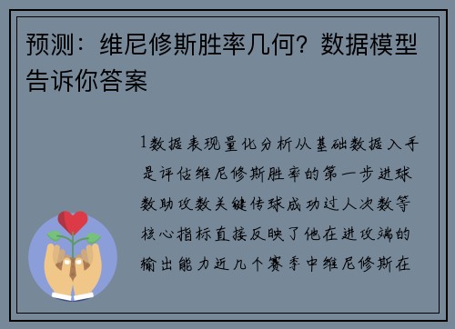 预测：维尼修斯胜率几何？数据模型告诉你答案