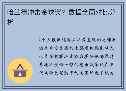 哈兰德冲击金球奖？数据全面对比分析