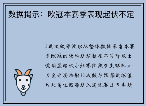 数据揭示：欧冠本赛季表现起伏不定