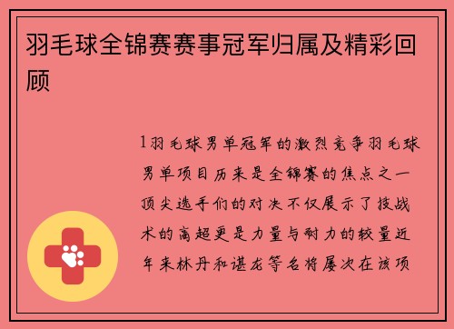 羽毛球全锦赛赛事冠军归属及精彩回顾