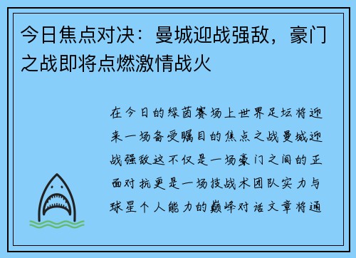 今日焦点对决：曼城迎战强敌，豪门之战即将点燃激情战火