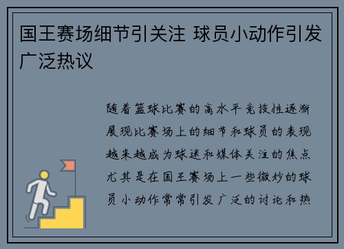 国王赛场细节引关注 球员小动作引发广泛热议