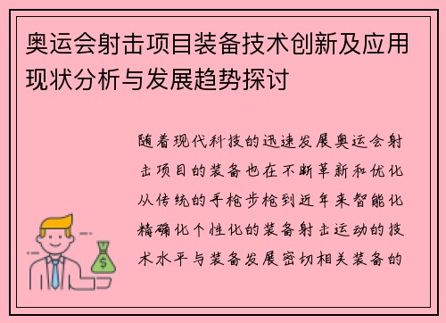 奥运会射击项目装备技术创新及应用现状分析与发展趋势探讨