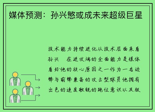 媒体预测：孙兴慜或成未来超级巨星