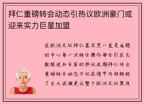 拜仁重磅转会动态引热议欧洲豪门或迎来实力巨星加盟