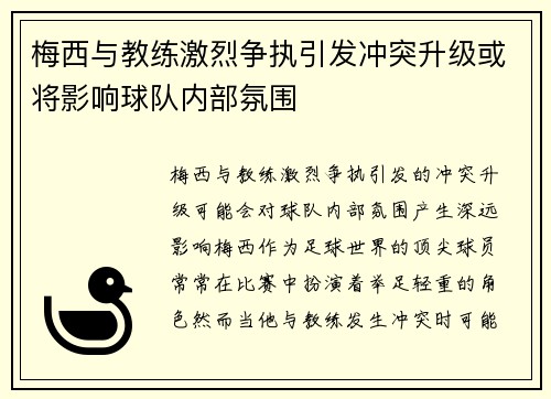 梅西与教练激烈争执引发冲突升级或将影响球队内部氛围 梅西与教练激烈争执引发冲突升级或将影响球队内部氛围