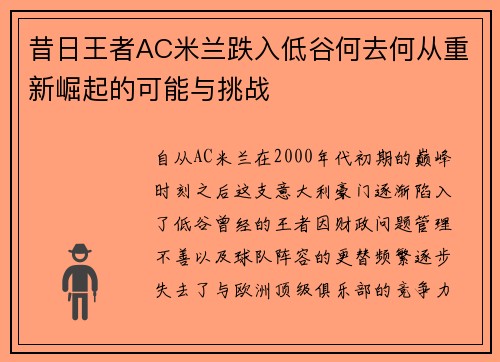 昔日王者AC米兰跌入低谷何去何从重新崛起的可能与挑战 昔日王者AC米兰跌入低谷何去何从重新崛起的可能与挑战