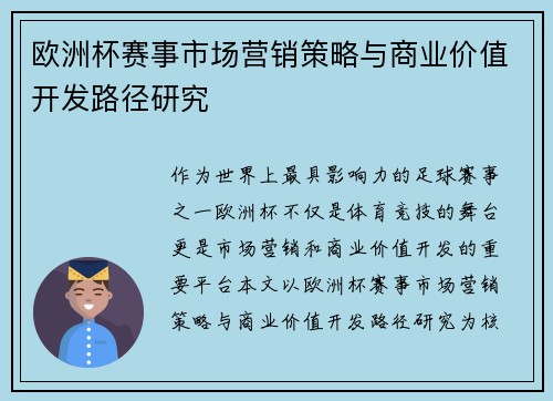欧洲杯赛事市场营销策略与商业价值开发路径研究