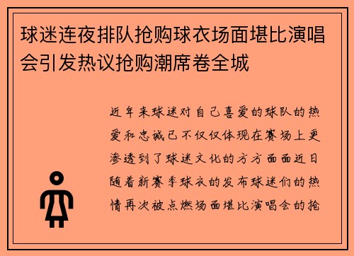 球迷连夜排队抢购球衣场面堪比演唱会引发热议抢购潮席卷全城