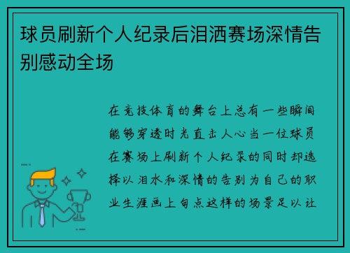 球员刷新个人纪录后泪洒赛场深情告别感动全场 球员刷新个人纪录后泪洒赛场深情告别感动全场