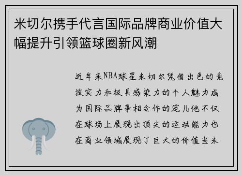 米切尔携手代言国际品牌商业价值大幅提升引领篮球圈新风潮 米切尔携手代言国际品牌商业价值大幅提升引领篮球圈新风潮