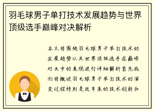 羽毛球男子单打技术发展趋势与世界顶级选手巅峰对决解析 羽毛球男子单打技术发展趋势与世界顶级选手巅峰对决解析